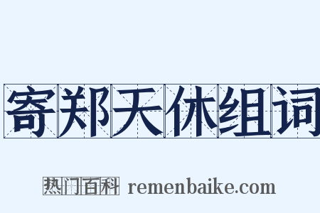 寄郑天休组词是什么意思的图片